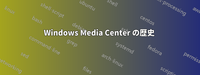 Windows Media Center の歴史