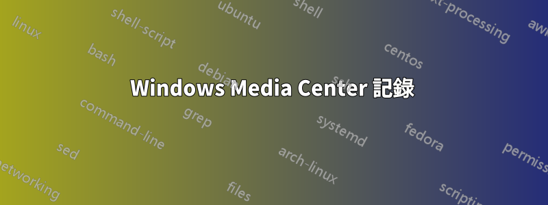 Windows Media Center 記錄