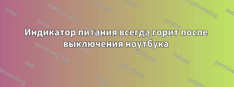 Индикатор питания всегда горит после выключения ноутбука