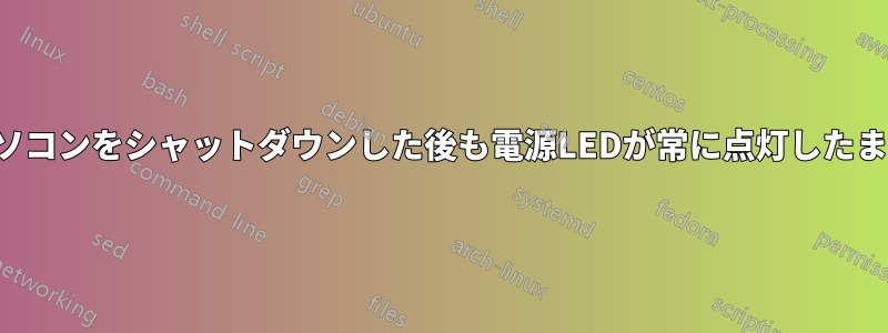 ノートパソコンをシャットダウンした後も電源LEDが常に点灯したままになる