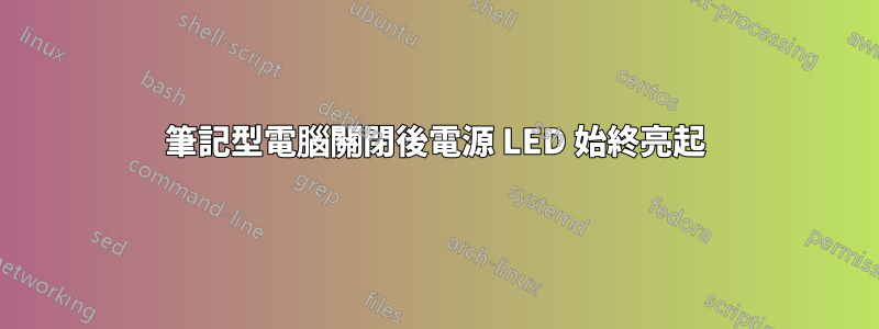 筆記型電腦關閉後電源 LED 始終亮起