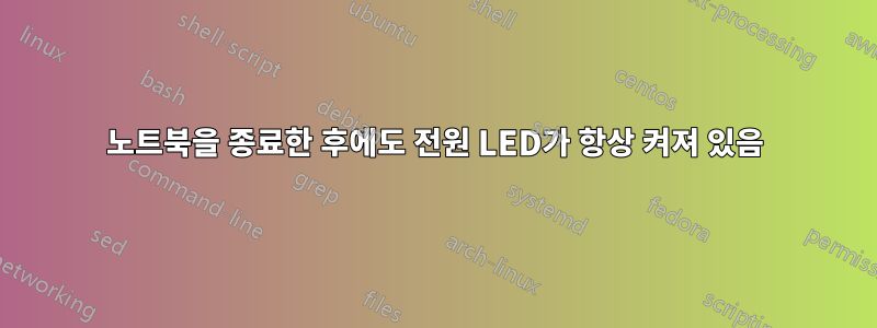 노트북을 종료한 후에도 전원 LED가 항상 켜져 있음