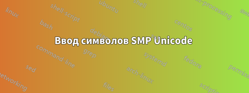 Ввод символов SMP Unicode