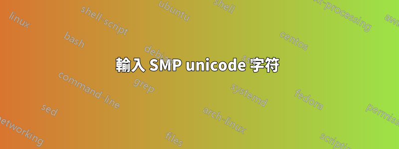 輸入 SMP unicode 字符