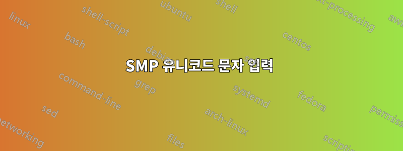 SMP 유니코드 문자 입력