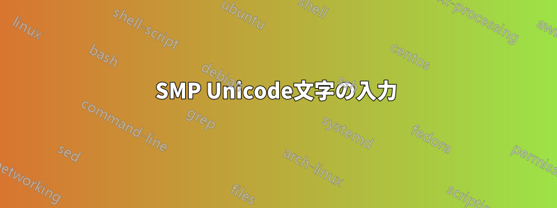 SMP Unicode文字の入力