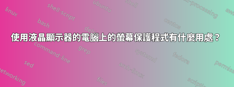 使用液晶顯示器的電腦上的螢幕保護程式有什麼用處？