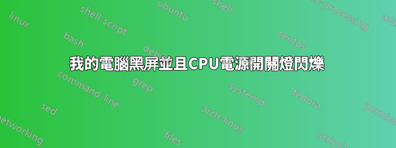 我的電腦黑屏並且CPU電源開關燈閃爍