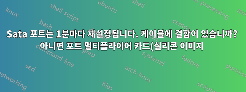 Sata 포트는 1분마다 재설정됩니다. 케이블에 결함이 있습니까? 아니면 포트 멀티플라이어 카드(실리콘 이미지)입니까?