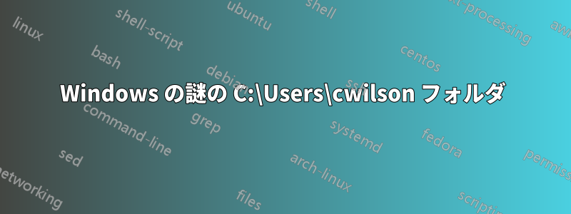 Windows の謎の C:\Users\cwilson フォルダ