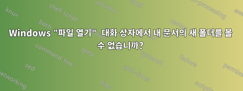 Windows "파일 열기" 대화 상자에서 내 문서의 새 폴더를 볼 수 없습니까?