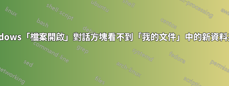 Windows「檔案開啟」對話方塊看不到「我的文件」中的新資料夾？