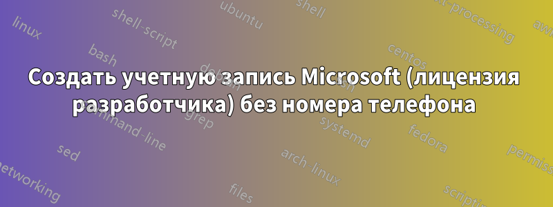 Создать учетную запись Microsoft (лицензия разработчика) без номера телефона