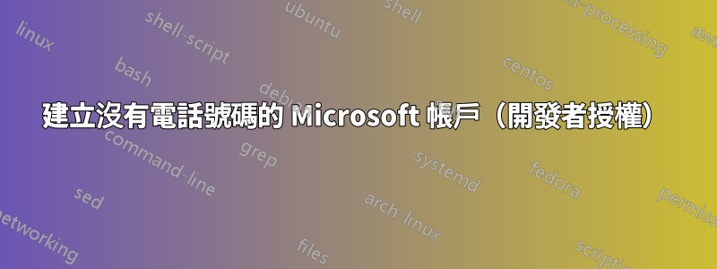 建立沒有電話號碼的 Microsoft 帳戶（開發者授權）