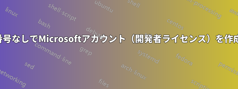 電話番号なしでMicrosoftアカウント（開発者ライセンス）を作成する