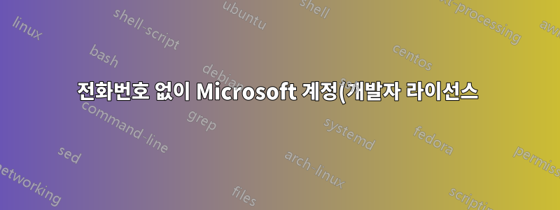 전화번호 없이 Microsoft 계정(개발자 라이선스) 만들기