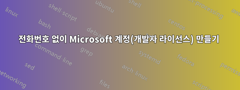 전화번호 없이 Microsoft 계정(개발자 라이선스) 만들기