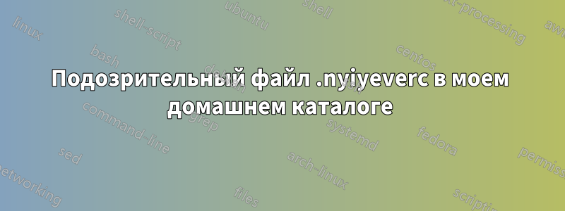 Подозрительный файл .nyiyeverc в моем домашнем каталоге