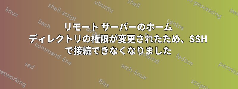 リモート サーバーのホーム ディレクトリの権限が変更されたため、SSH で接続できなくなりました