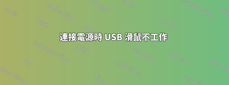 連接電源時 USB 滑鼠不工作