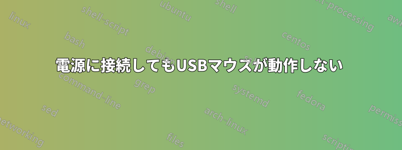 電源に接続してもUSBマウスが動作しない