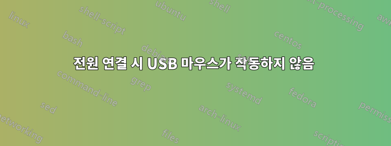 전원 연결 시 USB 마우스가 작동하지 않음