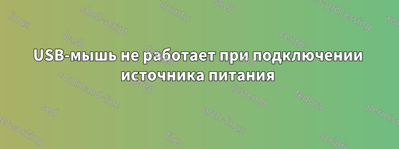 USB-мышь не работает при подключении источника питания