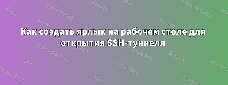 Как создать ярлык на рабочем столе для открытия SSH-туннеля