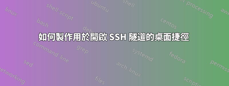 如何製作用於開啟 SSH 隧道的桌面捷徑