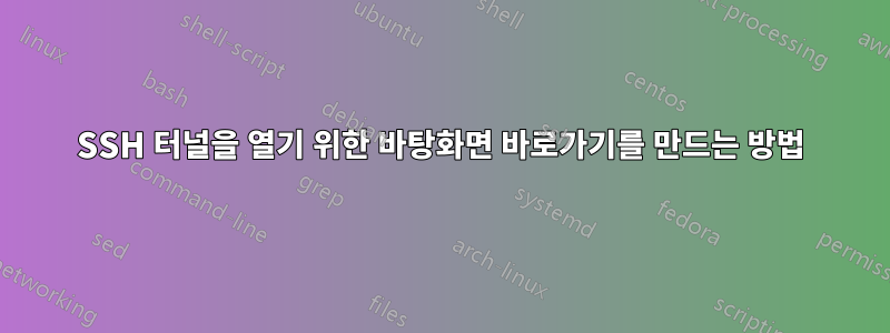 SSH 터널을 열기 위한 바탕화면 바로가기를 만드는 방법