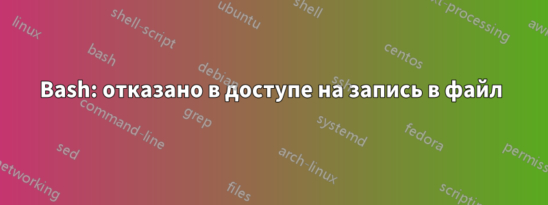 Bash: отказано в доступе на запись в файл