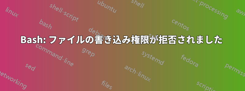 Bash: ファイルの書き込み権限が拒否されました