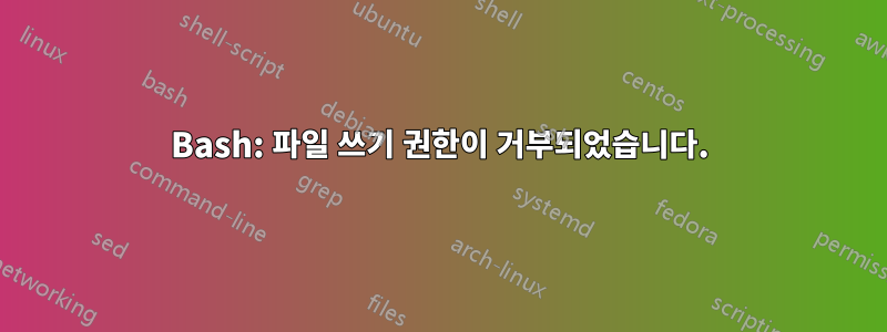 Bash: 파일 쓰기 권한이 거부되었습니다.