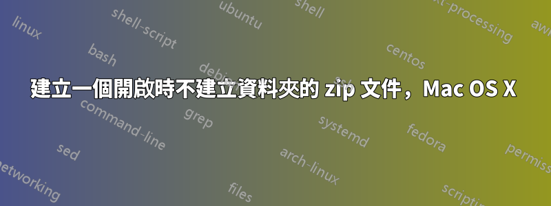 建立一個開啟時不建立資料夾的 zip 文件，Mac OS X