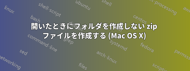 開いたときにフォルダを作成しない zip ファイルを作成する (Mac OS X)