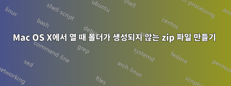 Mac OS X에서 열 때 폴더가 생성되지 않는 zip 파일 만들기