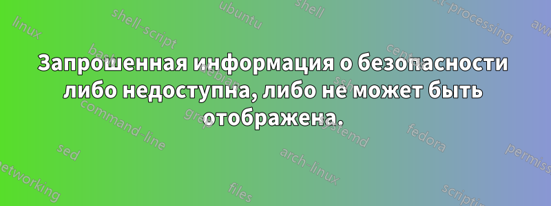 Запрошенная информация о безопасности либо недоступна, либо не может быть отображена.