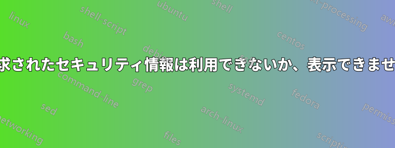 要求されたセキュリティ情報は利用できないか、表示できません