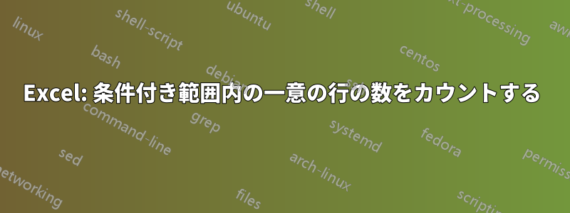 Excel: 条件付き範囲内の一意の行の数をカウントする