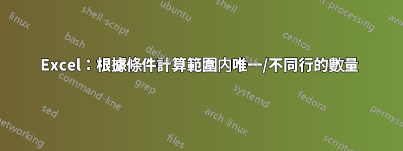 Excel：根據條件計算範圍內唯一/不同行的數量