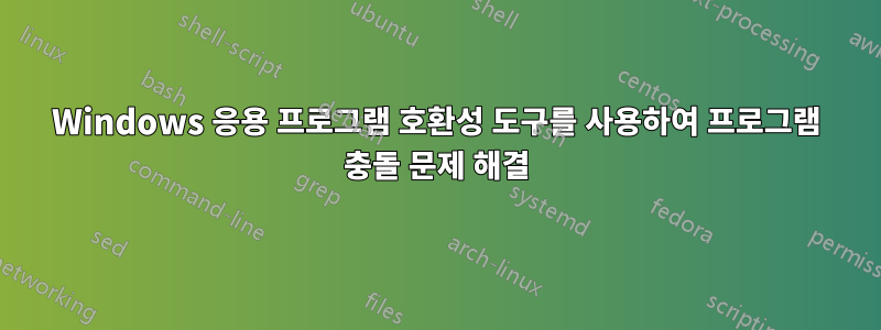 Windows 응용 프로그램 호환성 도구를 사용하여 프로그램 충돌 문제 해결