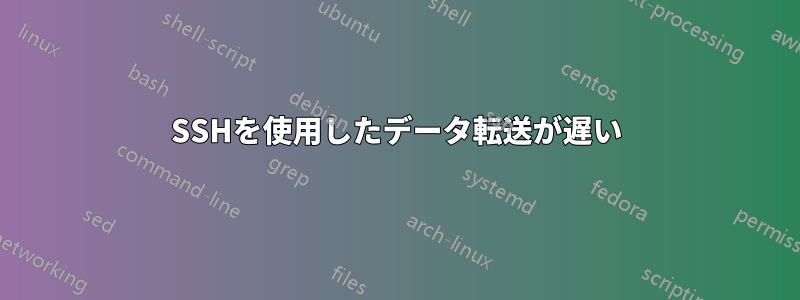 SSHを使用したデータ転送が遅い