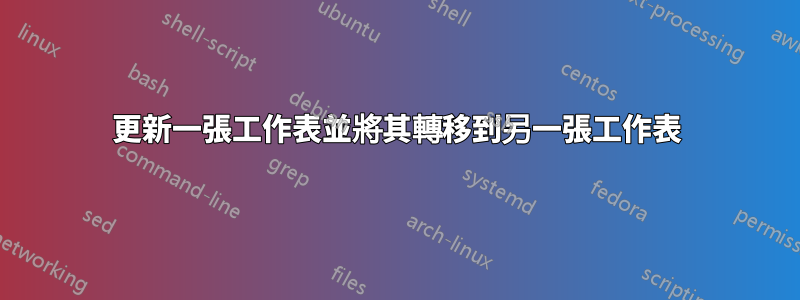 更新一張工作表並將其轉移到另一張工作表