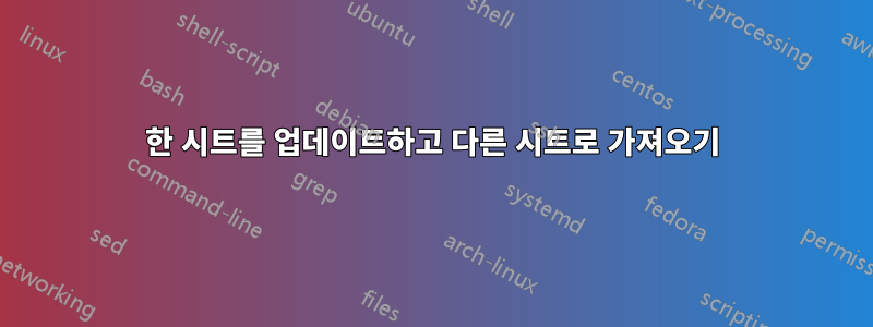 한 시트를 업데이트하고 다른 시트로 가져오기