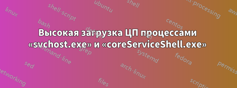 Высокая загрузка ЦП процессами «svchost.exe» и «coreServiceShell.exe»