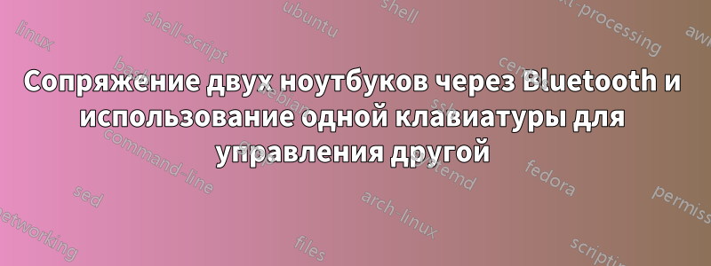 Сопряжение двух ноутбуков через Bluetooth и использование одной клавиатуры для управления другой