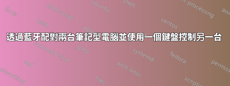 透過藍牙配對兩台筆記型電腦並使用一個鍵盤控制另一台