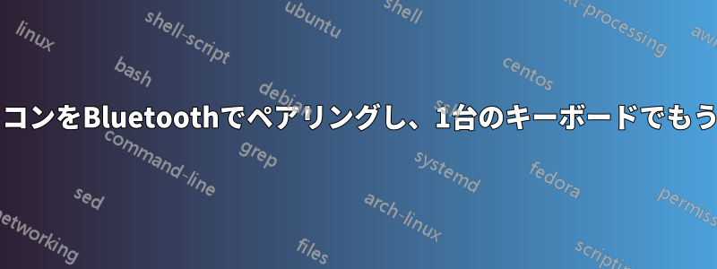 2台のノートパソコンをBluetoothでペアリングし、1台のキーボードでもう1台を操作する