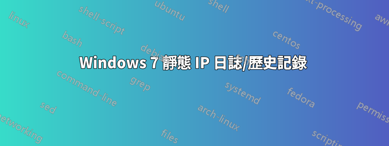 Windows 7 靜態 IP 日誌/歷史記錄