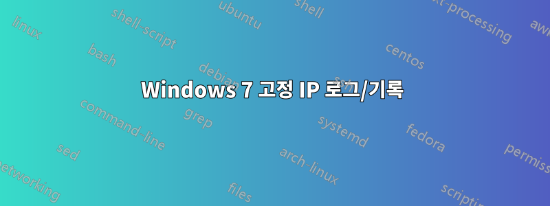 Windows 7 고정 IP 로그/기록